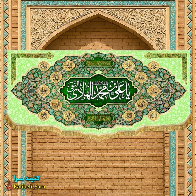 کتیبه مخمل دکوری ولادت امام هادی (ع)