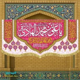 کتیبه مخمل پشت منبری ولادت امام هادی(ع)