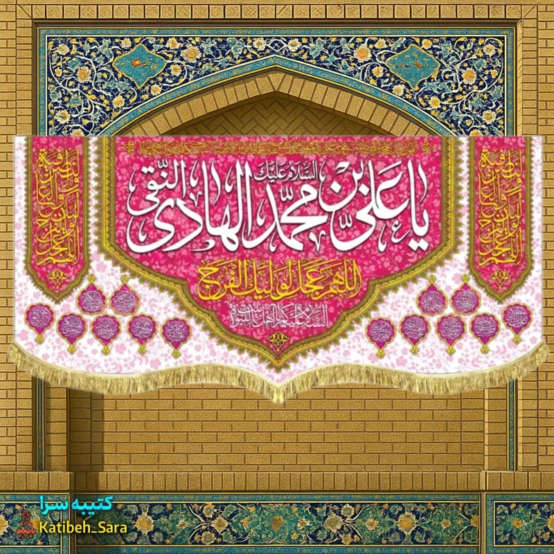 کتیبه مخمل پشت منبری ولادت امام هادی(ع)