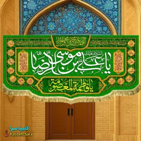 کتیبه مخمل ولادتی یا علی بن موسی الرضا (ع)