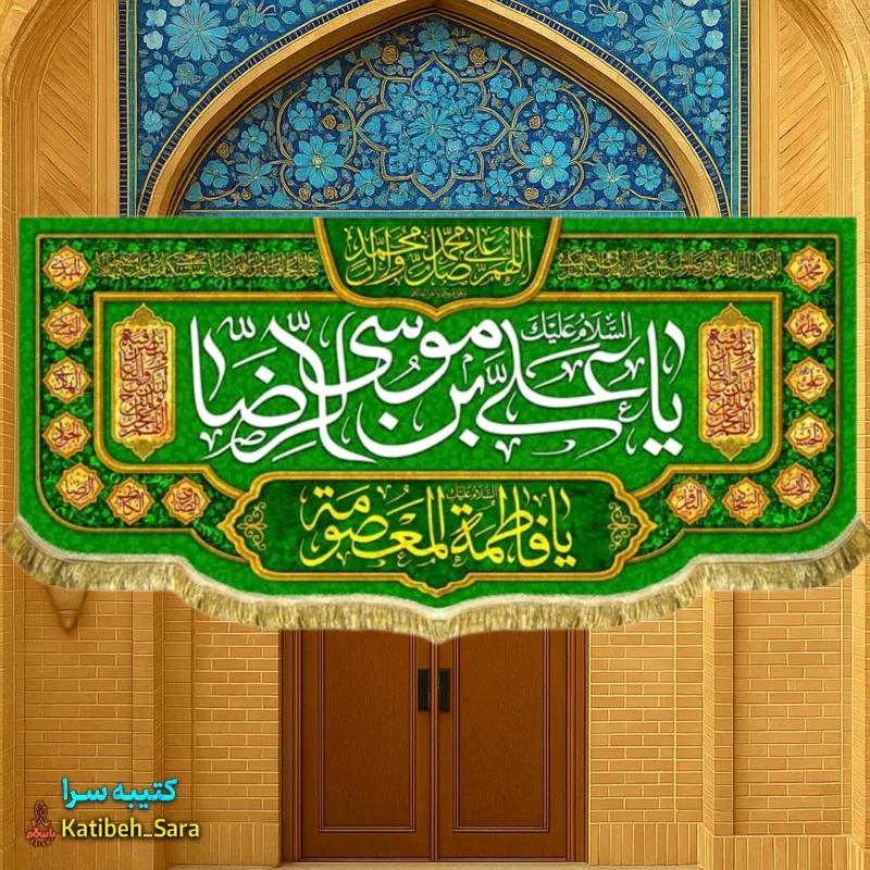 کتیبه مخمل ولادتی یا علی بن موسی الرضا (ع)