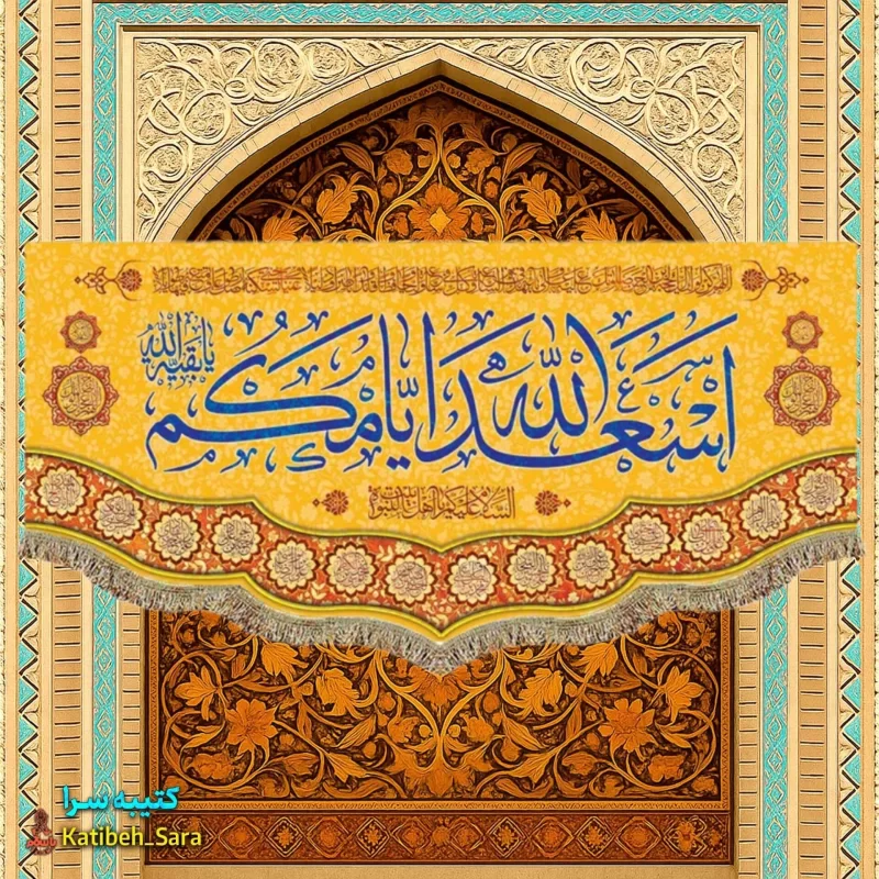 کتیبه(پرچم) مخمل ولادتی اسعدالله ایامکم