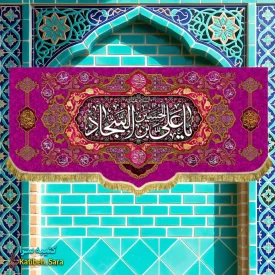 کتیبه مخمل امام سجاد (ع)