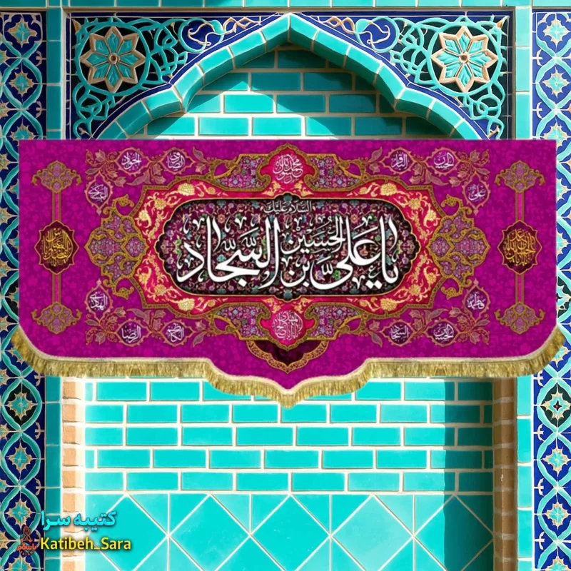 کتیبه مخمل امام سجاد (ع)