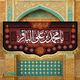 کتیبه مخمل پشت منبری شهادت امام محمد باقر(ع)
