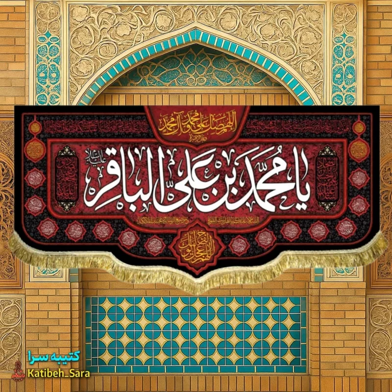 کتیبه مخمل پشت منبری شهادت امام محمد باقر(ع)