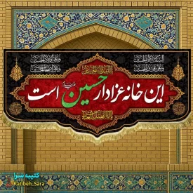 کتیبه مخمل هیئتی این خانه عزادار حسین است