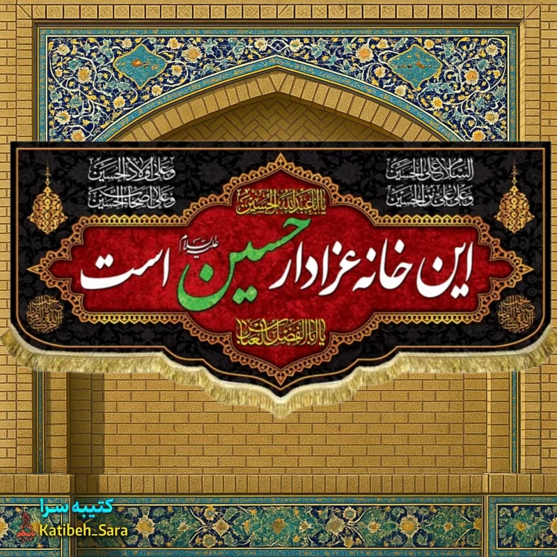 کتیبه مخمل هیئتی این خانه عزادار حسین است