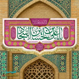 کتیبه مخمل دکوری ولادت امام سجاد(ع)