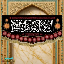 پرچم مخمل چهارده معصوم السلام علیکم یا اهل بیت النبوه
