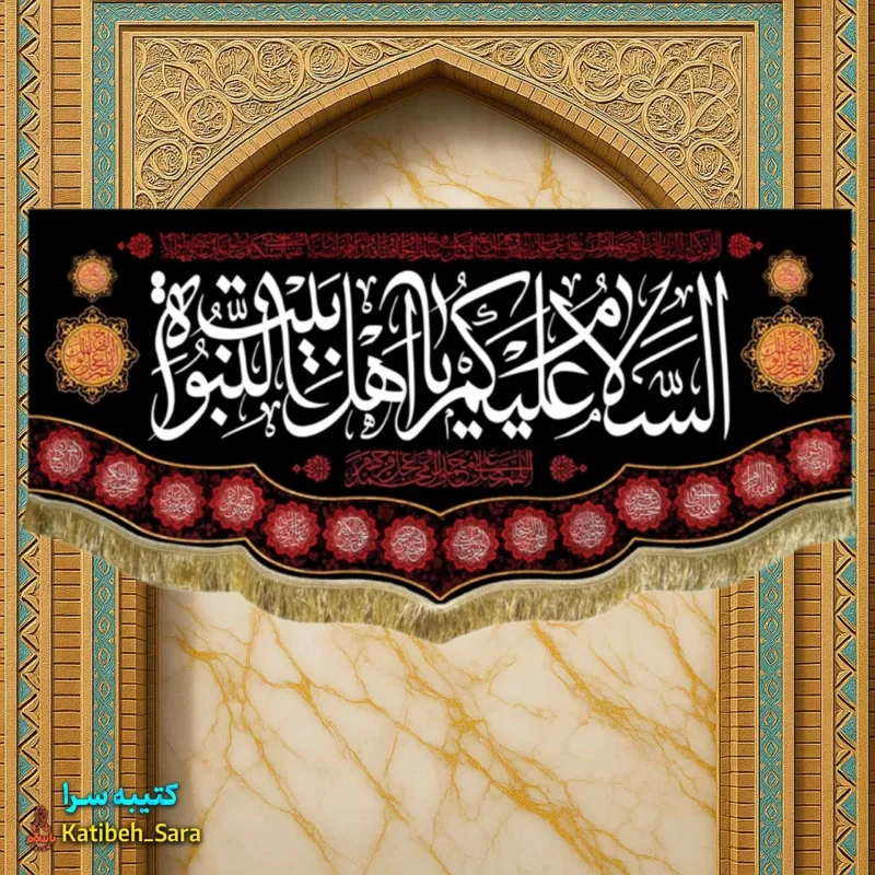 پرچم مخمل چهارده معصوم السلام علیکم یا اهل بیت النبوه