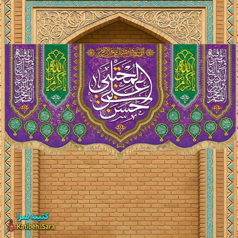 کتیبه مخمل ولادت امام حسن مجتبی (ع)