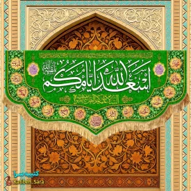 کتیبه مخمل دکوری اسعدالله ایامکم