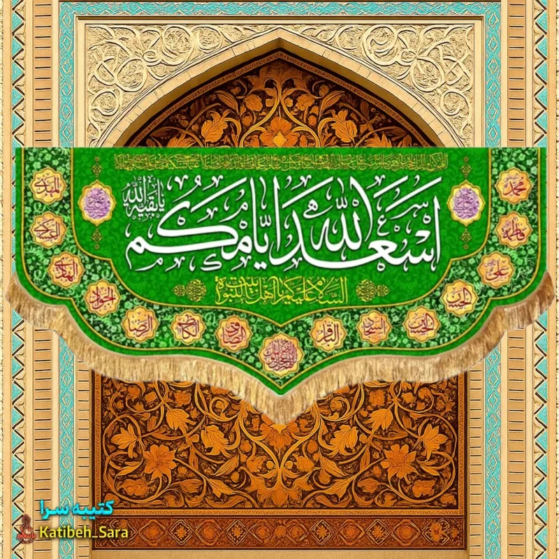 کتیبه مخمل دکوری اسعدالله ایامکم