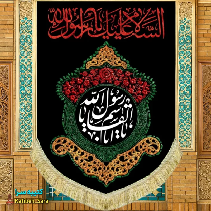 کتیبه مخمل آویز رحلت پیامبر اکرم(ص)
