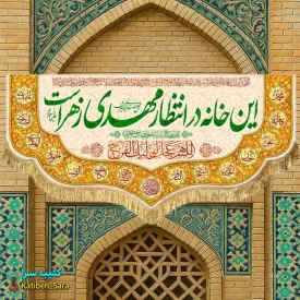 پرچم مخمل ولادتی این خانه در انتظار مهدی زهراست