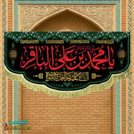کتیبه مخمل شهادتی امام محمد باقر(ع)