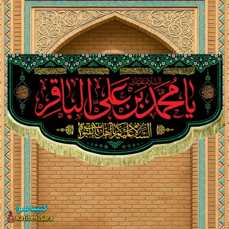 کتیبه مخمل شهادتی امام محمد باقر(ع)