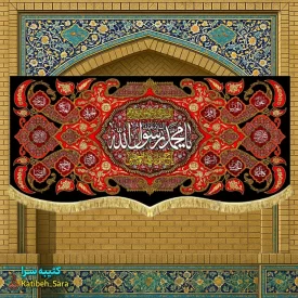 کتیبه مخمل پشت منبری رحلت محمد رسول الله
