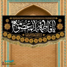 کتیبه مخمل شهادت یا فاطمه المعصومه(س)