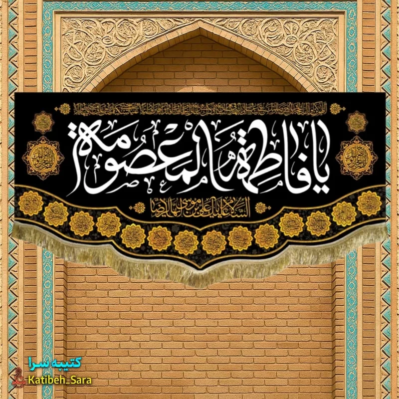 کتیبه مخمل شهادت یا فاطمه المعصومه(س)
