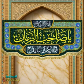 کتیبه مخمل پشت منبری یا صاحب الزمان (عج)