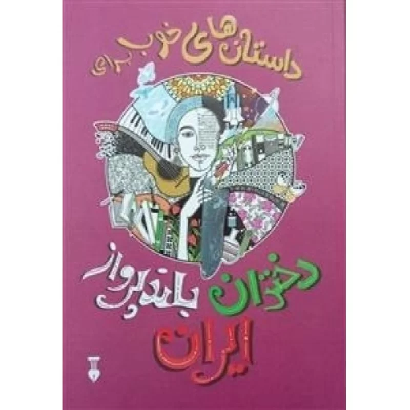 کتاب داستان های خوب برای دختران بلندپرواز ایران - فرهنگ نشر نو