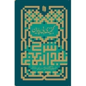 کتاب شرح نهج البلاغه - گنجینه بی پایان - نشر انقلاب اسلامی