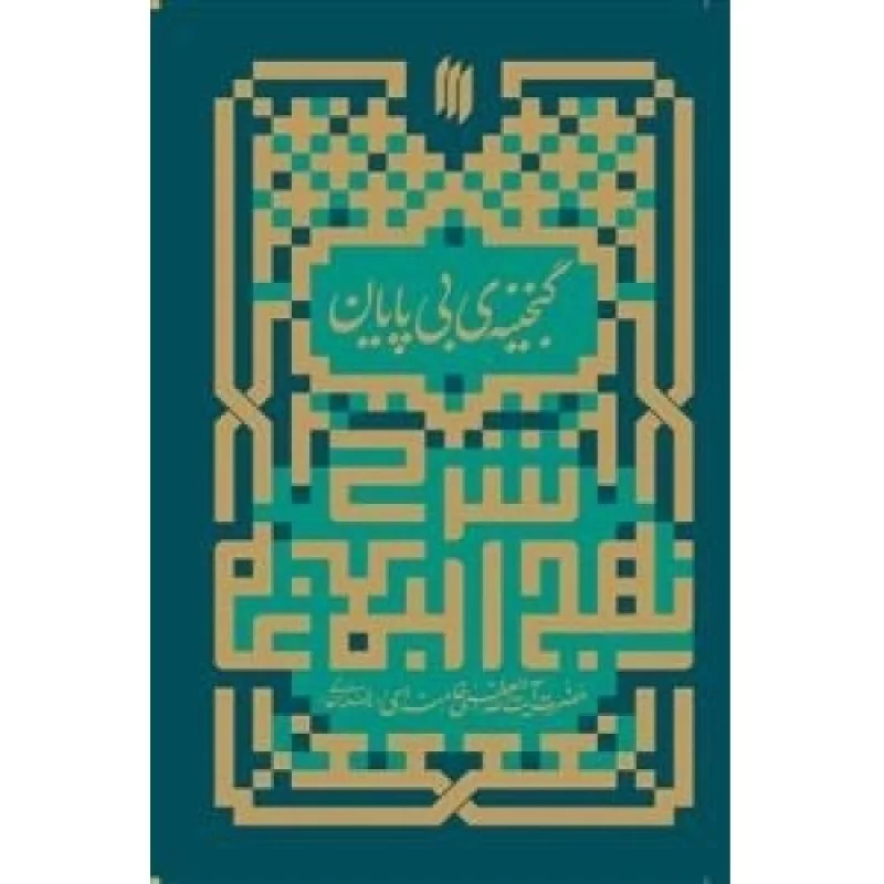 کتاب شرح نهج البلاغه - گنجینه بی پایان - نشر انقلاب اسلامی