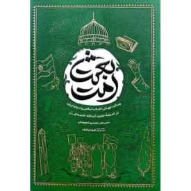 کتاب بعثت امت - رسالت جهانی انقلاب اسلامی و مردم ایران در اندیشه حضرت آیت الله خامنه ای - نشر معارف