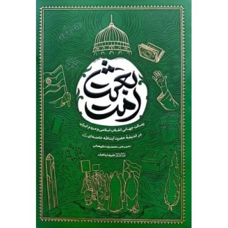کتاب بعثت امت - رسالت جهانی انقلاب اسلامی و مردم ایران در اندیشه حضرت آیت الله خامنه ای - نشر معارف
