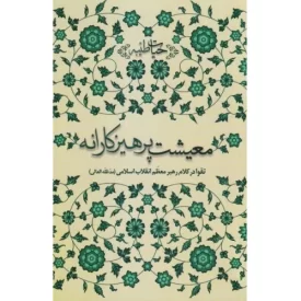 کتاب معیشت پرهیزکارانه - حیات طیبه - تقوا در کلام رهبر معظم انقلاب اسلامی ( مدظله العالی) - نشر انقلاب اسلامی