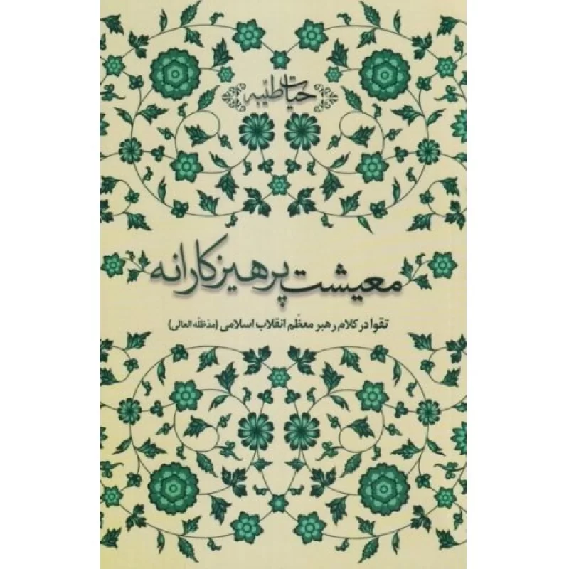 کتاب معیشت پرهیزکارانه - حیات طیبه - تقوا در کلام رهبر معظم انقلاب اسلامی ( مدظله العالی) - نشر انقلاب اسلامی