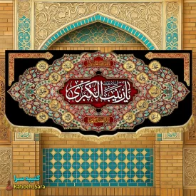 کتیبه مخمل شهادتی السلام علیک یا زینب کبری (س)