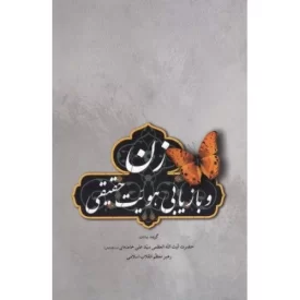 کتاب زن و بازیابی هویت حقیقی - گزیده بیانات حضرت آیت الله العظمی سید علی خامنه ای مد ظله العالی رهبر معظم انقلاب اسلامی - نشر انقلاب اسلامی