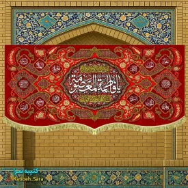 کتیبه مخمل دکوری ولادت حضرت فاطمه معصومه (س)