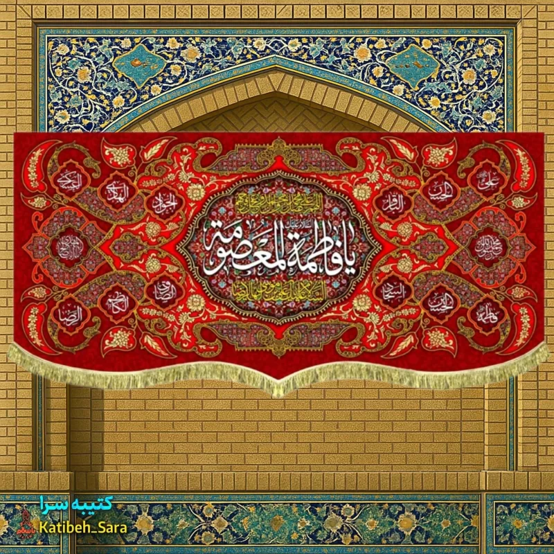 کتیبه مخمل دکوری ولادت حضرت فاطمه معصومه (س)