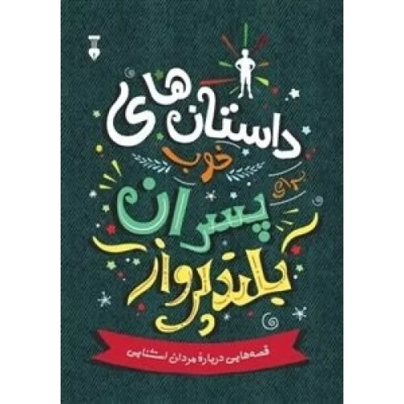 کتاب داستان های خوب برای پسران بلند پرواز 1 - فرهنگ نشر نو