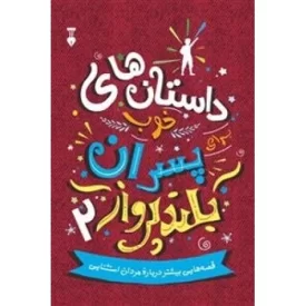 کتاب داستان های خوب پسران بلند پرواز 2 - فرهنگ نشر نو