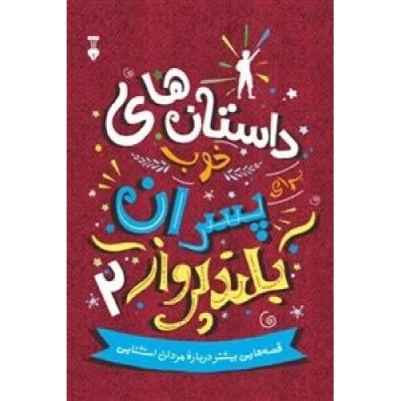 کتاب داستان های خوب پسران بلند پرواز 2 - فرهنگ نشر نو