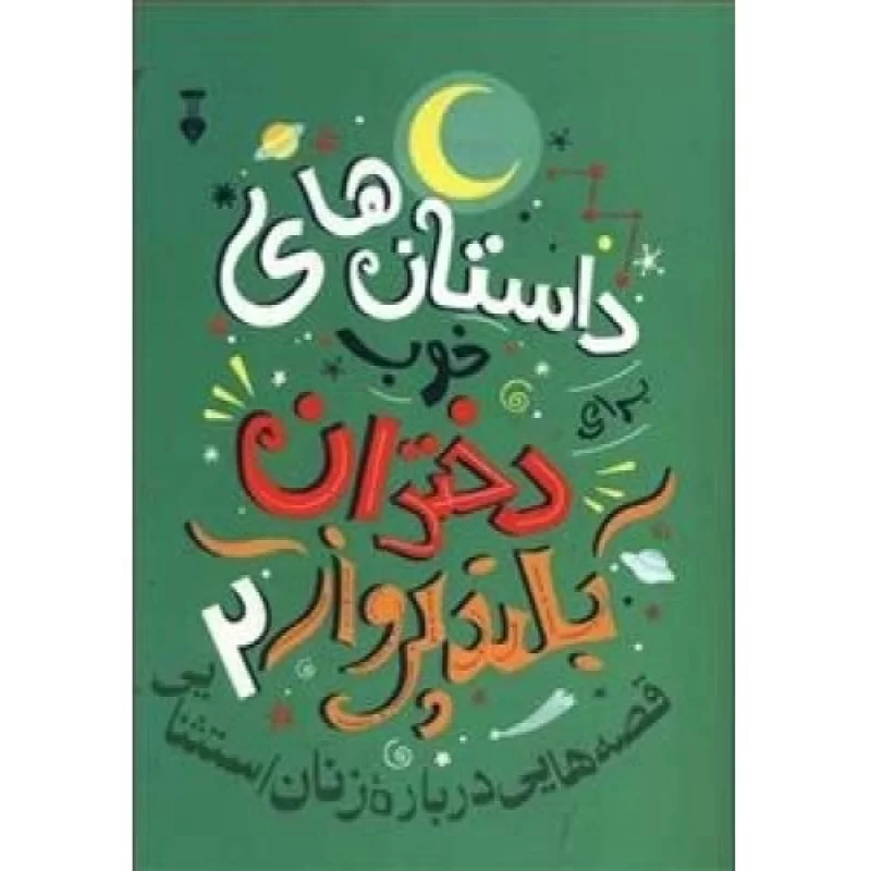 کتاب داستان های خوب دختران بلند پرواز 2 - فرهنگ نشر نو