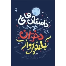 کتاب داستانهای خوب دختران بلند پرواز 1 - فرهنگ نشر نو