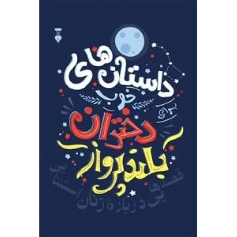 کتاب داستانهای خوب دختران بلند پرواز 1 - فرهنگ نشر نو
