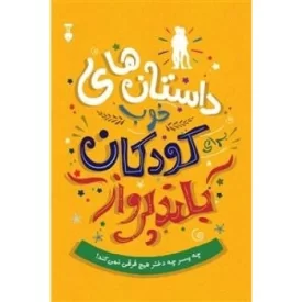 کتاب داستانهای خوب کودکان بلند پرواز - فرهنگ نشر نو
