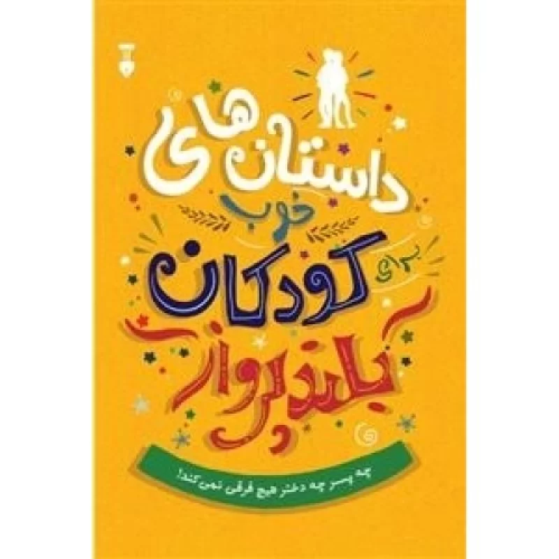 کتاب داستانهای خوب کودکان بلند پرواز - فرهنگ نشر نو