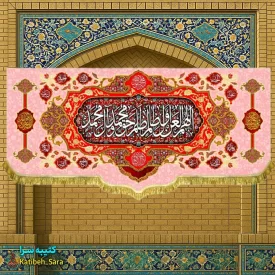 کتیبه مخمل لعن اللهم العن اول ظالم ظلم حق محمد و آل محمد(ص)