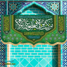 کتیبه مخمل عید غدیر من کنت مولاه فهذا علی مولاه