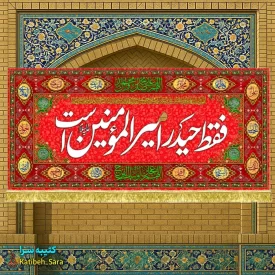 کتیبه مخمل قرمز فقط حیدر امیرالمومنین است
