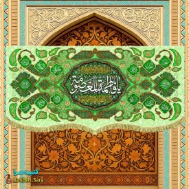 کتیبه مخمل دکوری ولادت حضرت فاطمه معصومه (س)