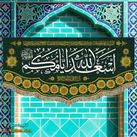 کتیبه(پرچم) ولادتی اسعدالله ایامکم